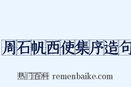 周石帆西使集序造句是什么意思的图片